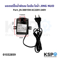 มอเตอร์ปั๊มน้ำพัดลม ไอเย็น ไอน้ำ JING NUO Part. JN-38815W AC220V-240V Submersible Pump อะไหล่พัดลม