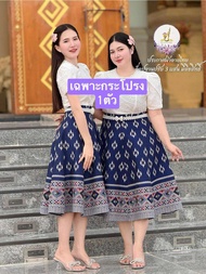 Z98(เฉพาะกระโปรง)ผ้าทอลายทั้งผืนอัดกาวทั้งตัวงานซิบหลังสีกรม#ชุดไทยประยุกต์ #ชุดไทยราคาถูก