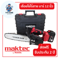 เลื่อยโซ่ไร้สาย Maktec 220V บาร์ยาว 12 นิ้ว เลื่อยโซ่แบตเตอรี่ เลื่อยโซ่ไฟฟ้า (แบต 2ก้อน) เลื่อยตัดไ