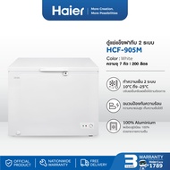 Haier ตู้แช่แข็งฝาทึบ 2 ระบบ ความจุ 7 คิว รุ่น HCF-905M