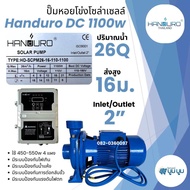 ปั้มหอยโข่งโซล่าเซลล์ handuro DC 280w 550w 750w 1100w 1500w 1 นิ้ว 2 นิ้ว 3 นิ้วหอยโข่งDC ปั๊มน้ำหอย