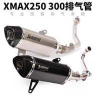 摩託車踏板車改裝XMAX250排氣管 xmax300前段尾端全段蠍子排氣管