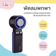 Uwae พัดลมพกพา พร้อม ice pack ปรับได้ 100 ระดับ รุ่น PF04