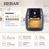 【傑克3C小舖】HERAN禾聯 HAO-16CL02W 16L智能聯網萬用氣炸烤箱 非飛利浦 歌林 arlink 鍋寶