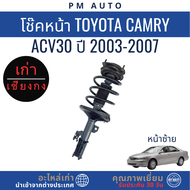 โช๊คอัพหน้า หลัง Toyota Camry ACV30 ปี 03–07