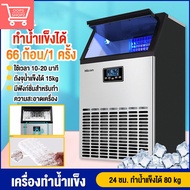 เครื่องทำน้ำแข็ง เครื่องทำน้ำแข็งอัตโนมัติ Ice Machine Maker เครื่องทำน้ำแข็งก้อน 45-70 KG เครื่องผลิตน้ำแข็ง เครื่องผลิตน้ำแข็งอัจฉริยะ