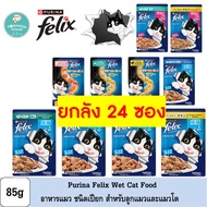 [24 Packs] Purina Felix Wet Cat Food 85g
