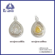 Kr silver  จี้เงินแท้ หลวงปู่ทวดล้อมเพชร (องค์สีเงิน) (องค์สีทอง) ขนาด 15 มิล   PHOCZW