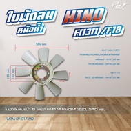 ใบพัดลมหม้อน้ำ 7-8 ใบพัด // HINO // FM3M/F18 // FM1M-FM3M 220240แรง / FL3H-FM3H 195แรง * ของแต่ง ร