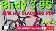 行貨  Birdy Birdy3 Standard 9速 （MAT BLACK/MAT RED ） bike bicycle 單車