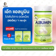 Egg Albumin "ขนาดใหม่ 90 เม็ด" ไข่ขาวเม็ด โปรตีนไข่ขาว ชนิดเม็ด (1 ขวด 90 เม็ด+ 5 เม็ด 2 ซอง)   cosm