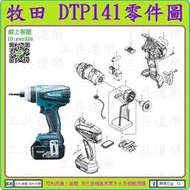 原裝零件 ★新莊-工具道樂★牧田 MAKITA DTP141 衝擊起子機零件 TP141 非 DTD170 DTD148