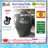SAFE-2000 / ถังบำบัดน้ำเสีย 2000 ลิตร ส่งฟรีกรุงเทพปริมณฑล