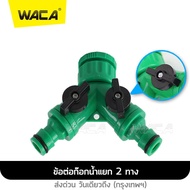 WACA ข้อต่อก๊อกน้ำ 2 ทาง ข้อต่อสวมเร็ว มีวาล์วเปิด-ปิดแยก ขนาด 1/2 (4หุน) และ 3/4 (6หุน) หัวพ่นหมอก สปริงเกอร์ รดน้ำ สายยาง สวน เกษตร 509 FXA