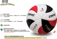 (布丁體育)CONTI 7500 頂級5號超細纖維貼布排球 另賣 NIKE 斯伯丁 排球 籃球 打氣筒 Mikasa