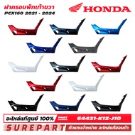 ชุดสี PCX 160 ปี 2021 - 2024 ฝาครอบพักเท้า ข้างขวา ฝาครอบตัวล่าง ของแท้ เบิกศูนย์ ทุกสี (มีให้เลือก