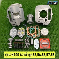 เวฟ100 4วาล์ว ลูก53545657 มิล.