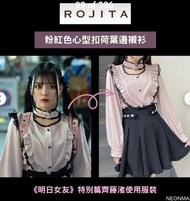ROJITA 明日女友 上衣(⁠.⁠ ⁠❛⁠ ⁠ᴗ⁠ ⁠❛⁠.⁠) 正品 地雷