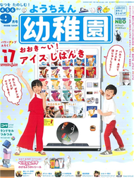 幼稚園 9月號/2020─附17 ICE冰品自動販賣機＆宜得利家居日本書包疊疊樂遊戲組 (新品)