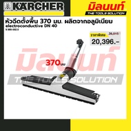 KARCHER - 9.989-682.0 หัวฉีดน้ำพื้น Alu el 370 mm DN40 (สำหรับเครื่องฉีดน้ำพื้น)