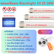 TJR หลอด Black Light ดักยุง และ แมลง T8 10W 15W 18W ฟ้า หลอดไล่แมลง หลอดดักแมลง กระชอน แมงดา แมงเล่น