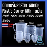 บีกเกอร์พลาสติก ชนิดมีหู เหยือกตวง Plastic Beaker With Handle 250ml  500ml 1000ml 2000ml 3000ml 5000ml