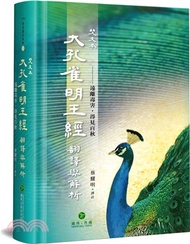 梵文本大孔雀明王經翻譯與解析：遠離毒害．得見百秋