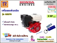 Honda (ฮอนด้า) เครื่องยนต์ เบนซิล 9 แรง ( 9 HP ) รุ่น GX270 เครื่องยนต์ 4 จังหวะ เครื่องยนต์อเนกประส
