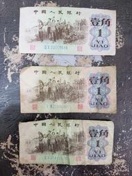 中國人民銀行壹角 1962