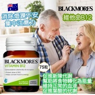 現貨 🇦🇺 澳洲 Blackmores 100mg 維他命 B12 (75粒) 👍🏼