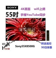 55吋 4K SMART TV Sony55X8500G WIFI 電視