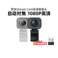 羅技Stream Cam直播考研復試面試攝像頭全高清1080P主播美顏網課