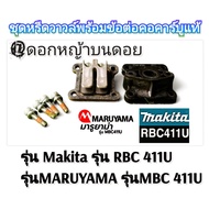 ชุดหรีดวาวล์พร้อมข้อต่อคอคาร์บูแท้ "ครบชุด" เครื่องตัดหญ้าMakita รุ่น RBC 411UและMARUYAMA รุ่นMBC 41