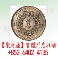 收：光緒三十年湖北省造大清銀幣庫平一兩小字版銀元