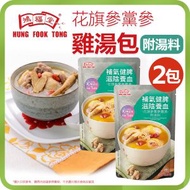 鴻福堂 - [兩包]花旗參黨參雞湯包 (附湯料) - 400g (即食湯 火鍋湯底)