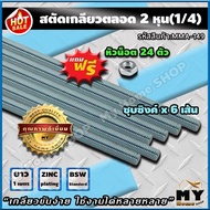 สตัด เกลียวตลอด 2 หุน 1/4  ยาว 1 เมตร จำนวน 6 เส้น แถมฟรี หัวน็อต 24 ตัว *เกลียวขันง่าย ใช้งานได้หลา