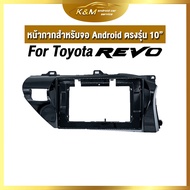 หน้ากากขนาด 10 นิ้ว รุ่น Toyota Revo   สำหรับติดจอรถยนต์ วัสดุคุณภาพดี ชุดหน้ากากขนาด 10 นิ้ว + ปลั๊