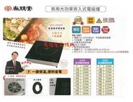 【民權食品機械】尚朋堂SR-150T電磁爐/商用大功率崁入式電磁爐