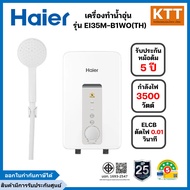 Haier เครื่องทำน้ำอุ่น กำลังไฟ 3500 วัตต์ รุ่น EI35M-B1WO(TH)