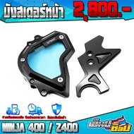 บังสเตอร์หน้า รุ่น NINJA400 z400 ของแต่ง NINJA อะไหล่แต่ง CNC แท้ กระจกอคิลิคใสสีฟ้า พร้อมชุดน็อตอุ