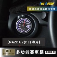 【精宇科技】MAZDA 2 DE冷氣出風口錶座 水溫錶 OBD2 OBDII 汽車錶