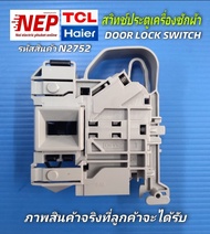 N2752 สวิทช์ประตูเครื่องซักผ้าHAIER  HW70-BP10829HW80-BP10829HW80-BP10HBIHW85-BP12826HW90-B14876HW10