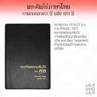 พระคัมภีร์ ไบเบิล ฉบับ 1971 ไทย (Bible Thai) ขนาดกลาง  ปกแข็งหุ้มไวนิล พระคัมภีร์ไบเบิล ไบเบิ้ล holy