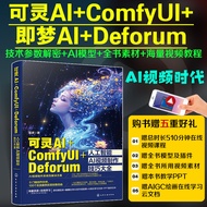可灵AI+ComfyUI+Deforum人工智能AI视频制作