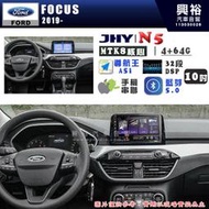 【JHY】FORD 福特 2019~ FOCUS N5 10吋 安卓多媒體導航主機｜8核心4+64G｜樂客導航王A5i