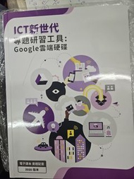 ICT新世代 專題研習工具 Google雲端硬碟 教科書 2020