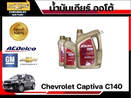 ชุดน้ำมันเกียร์ออโต้ รุ่น CAPTIVA C140 2.4 /2.0 สำหรับเกียร์อัตโนมัติ ระหว่างปี 2012 - 2017 (1ชุดมี