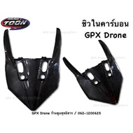 ชิวในคาร์บอน #GPXDrone