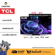 TCL Mini LED 4K QLED ทีวี 55 นิ้ว Google TV รุ่น 55C835  MEMC120Hz / 4K QLED / Google Assistant / Netflix / Youtube / MEMC / Dolby Vision IQ / 3G RAM+32G ROM / Wifi 2.4 &amp; 5 Ghz  / HDMI 2.1 / 60W / Onkyo Speaker