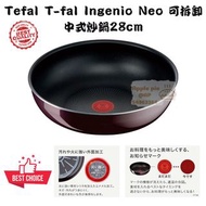 現貨🆗日本Tefal T-fal Ingenio Neo 層層疊28cm 中式炒鍋 可拆卸❌IH爐 可用消費卷 聖誕禮物